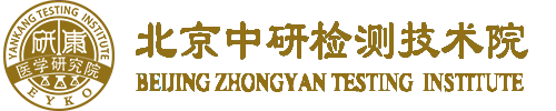 北京中研检测技术院